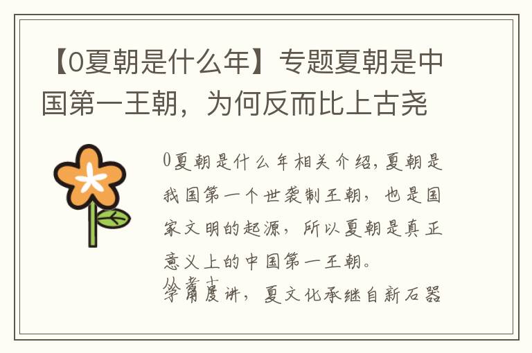 【0夏朝是什么年】专题夏朝是中国第一王朝,为何反而比上古尧舜时落后?考古有颠覆发现