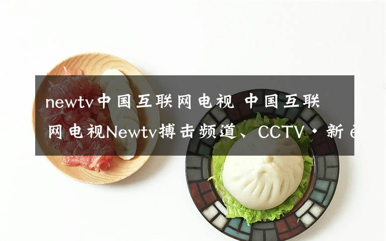 newtv中国互联网电视 中国互联网电视Newtv搏击频道、CCTV·新视听开播全球功夫春晚!