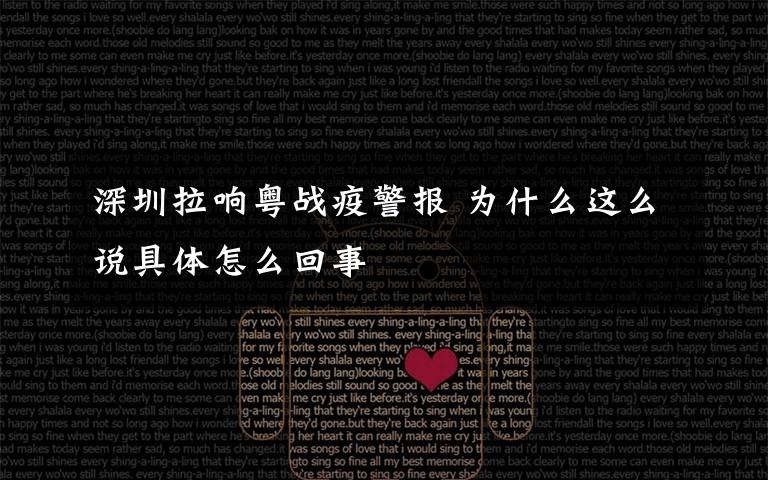 深圳拉响粤战疫警报 为什么这么说具体怎么回事