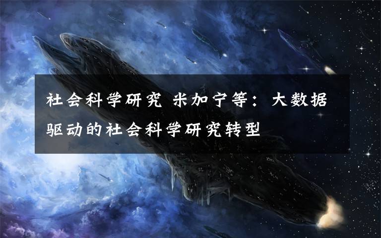 社会科学研究 米加宁等:大数据驱动的社会科学研究转型