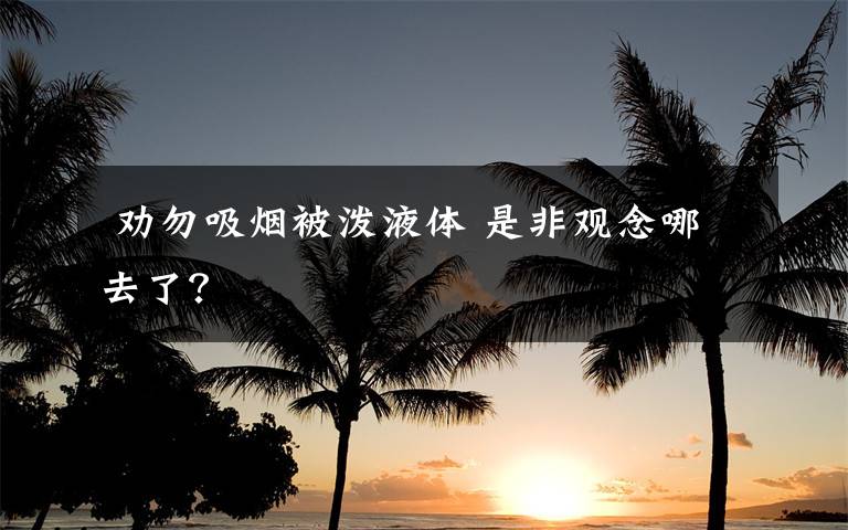 劝勿吸烟被泼液体 是非观念哪去了?