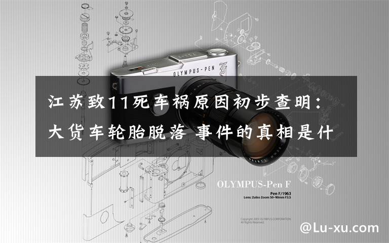 江苏致11死车祸原因初步查明:大货车轮胎脱落 事件的真相是什么?