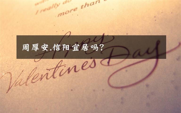 周厚安,信阳宜居吗?