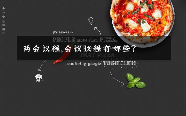 两会议程,会议议程有哪些？