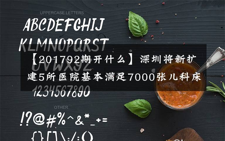 【201792期开什么】深圳将新扩建5所医院基本满足7000张儿科床位需求