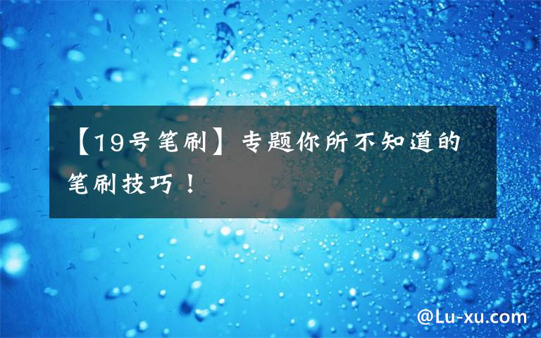 【19号笔刷】专题你所不知道的笔刷技巧!