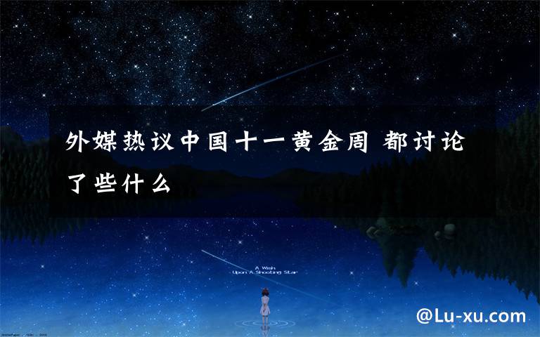 外媒热议中国十一黄金周 都讨论了些什么