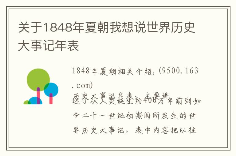 关于1848年夏朝我想说世界历史大事记年表