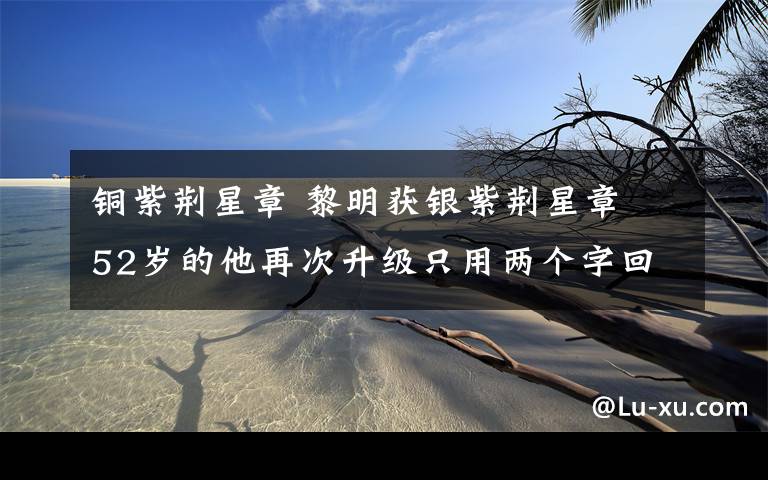 铜紫荆星章 黎明获银紫荆星章 52岁的他再次升级只用两个字回应