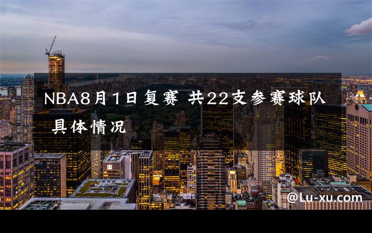 NBA8月1日复赛 共22支参赛球队 具体情况