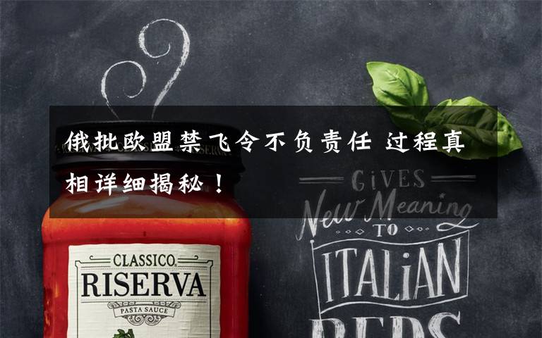 俄批欧盟禁飞令不负责任 过程真相详细揭秘！