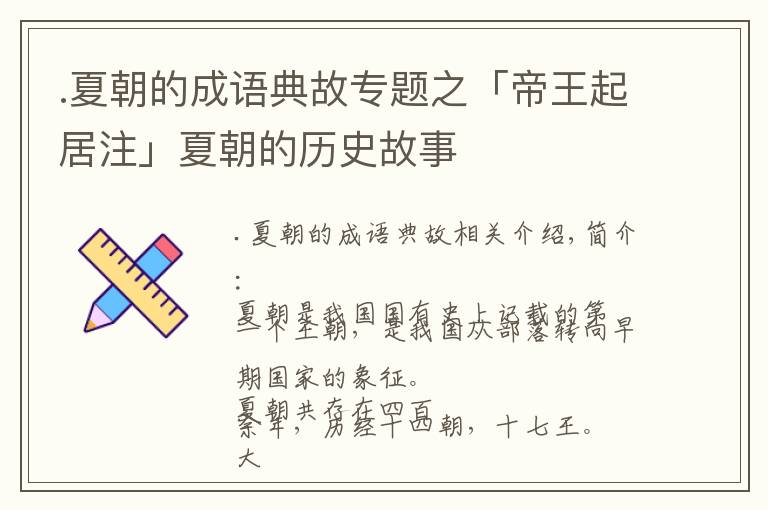 .夏朝的成语典故专题之「帝王起居注」夏朝的历史故事