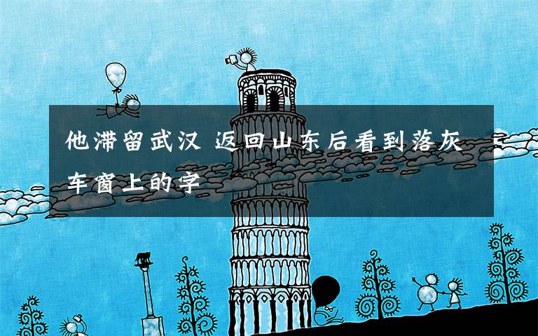 他滞留武汉 返回山东后看到落灰车窗上的字