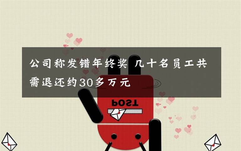公司称发错年终奖 几十名员工共需退还约30多万元
