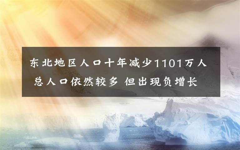 东北地区人口十年减少1101万人 总人口依然较多 但出现负增长 真相原来是这样!