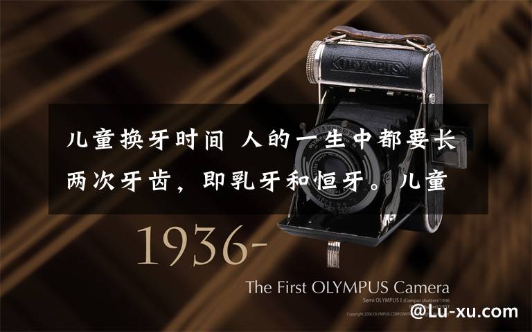 儿童换牙时间 人的一生中都要长两次牙齿，即乳牙和恒牙。儿童换牙开始时间一般在6岁左右……