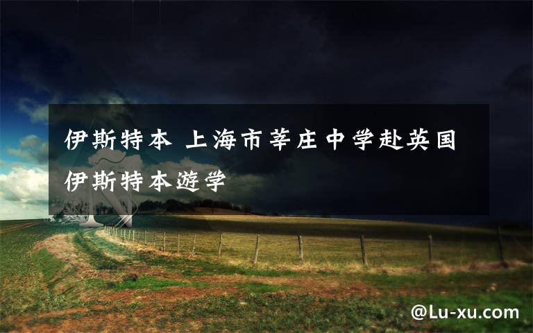 伊斯特本 上海市莘庄中学赴英国伊斯特本游学