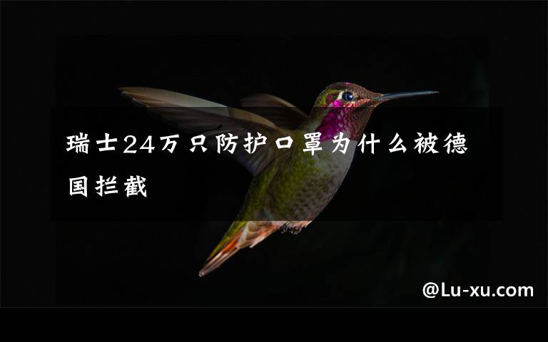 瑞士24万只防护口罩为什么被德国拦截