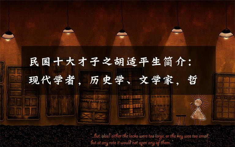 民国十大才子之胡适平生简介:现代学者,历史学、文学家,哲学家
