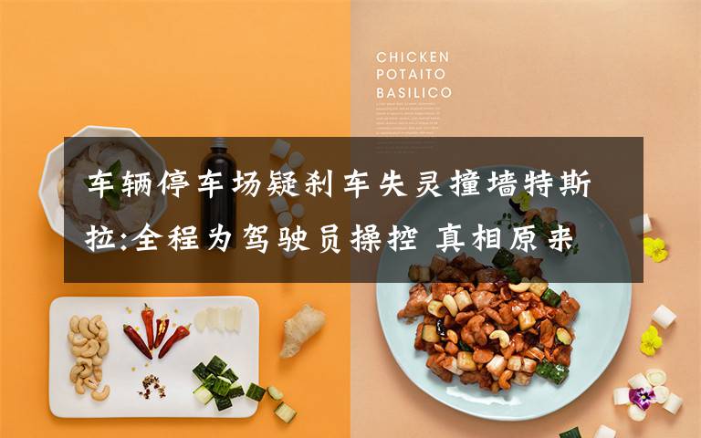 车辆停车场疑刹车失灵撞墙特斯拉:全程为驾驶员操控 真相原来是这样!