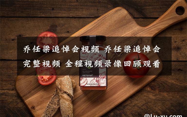 乔任梁追悼会视频 乔任梁追悼会完整视频 全程视频录像回顾观看