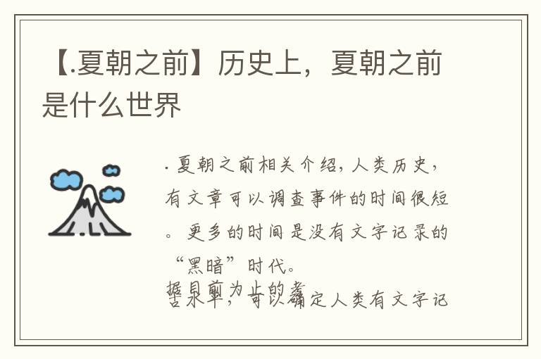 【.夏朝之前】历史上，夏朝之前是什么世界