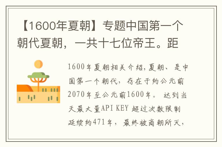 【1600年夏朝】专题中国第一个朝代夏朝,一共十七位帝王。距今已有4000多年