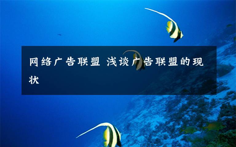 网络广告联盟 浅谈广告联盟的现状