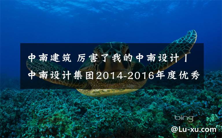 中南建筑 厉害了我的中南设计丨中南设计集团2014-2016年度优秀建筑成果展示