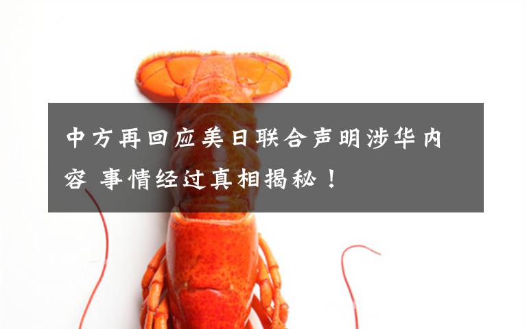 中方再回应美日联合声明涉华内容 事情经过真相揭秘!