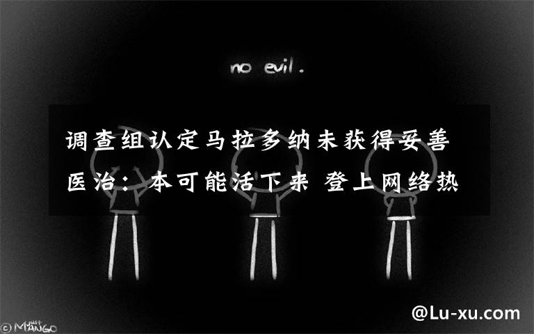 调查组认定马拉多纳未获得妥善医治:本可能活下来 登上网络热搜了!