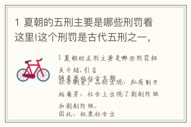 1 夏朝的五刑主要是哪些刑罚看这里!这个刑罚是古代五刑之一,是女囚犯的致命痛楚,现在却成潮流