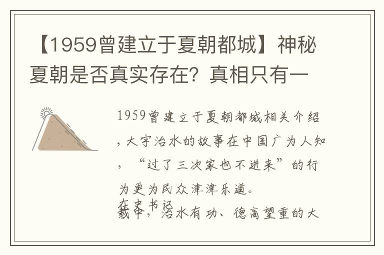 【1959曾建立于夏朝都城】神秘夏朝是否真实存在?真相只有一个