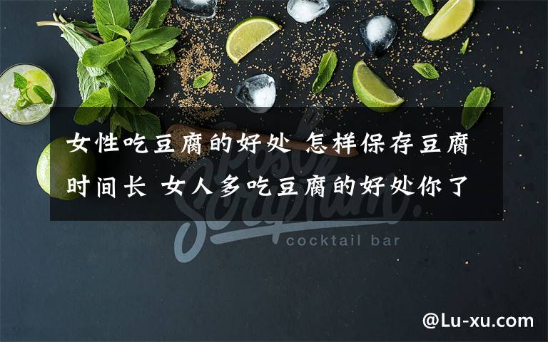 女性吃豆腐的好处 怎样保存豆腐时间长 女人多吃豆腐的好处你了解多少?