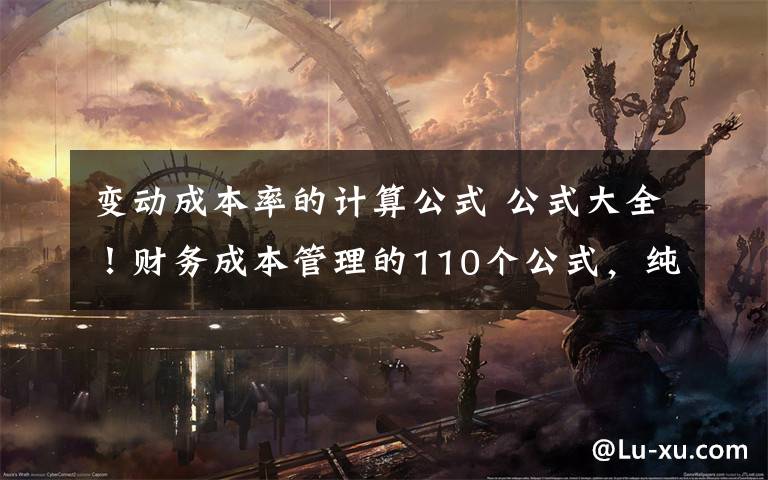 变动成本率的计算公式 公式大全！财务成本管理的110个公式，纯干货！