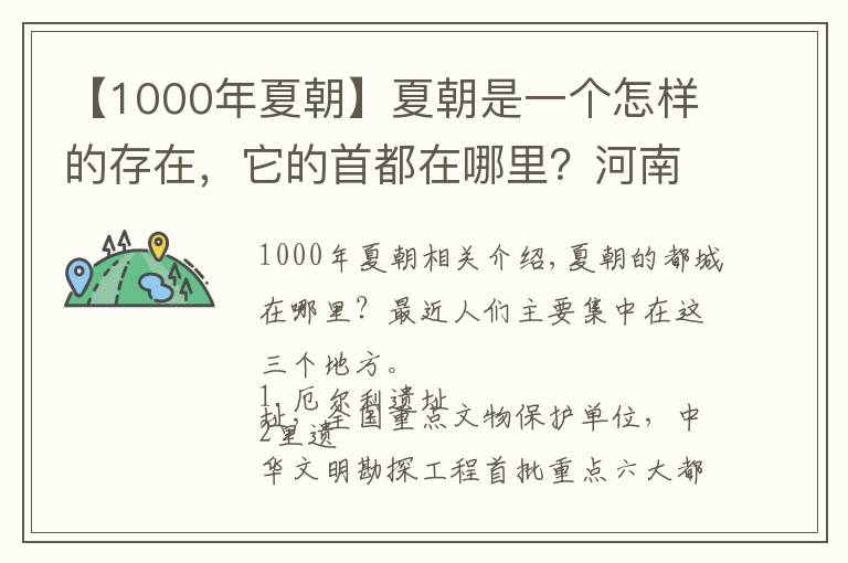 【1000年夏朝】夏朝是一个怎样的存在,它的首都在哪里?河南、陕西,还是浙江?
