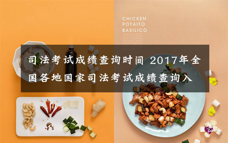 司法考试成绩查询时间 2017年全国各地国家司法考试成绩查询入口 司法考试合格证书领取时间