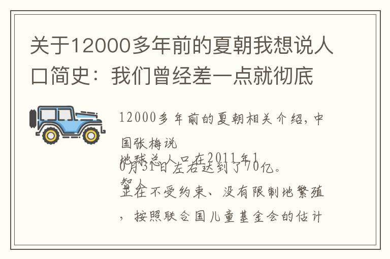 关于12000多年前的夏朝我想说人口简史：我们曾经差一点就彻底没了
