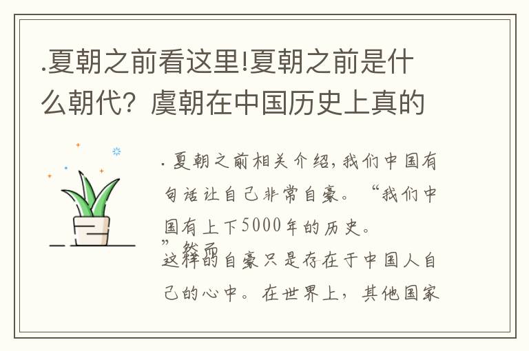 .夏朝之前看这里!夏朝之前是什么朝代?虞朝在中国历史上真的存在吗?