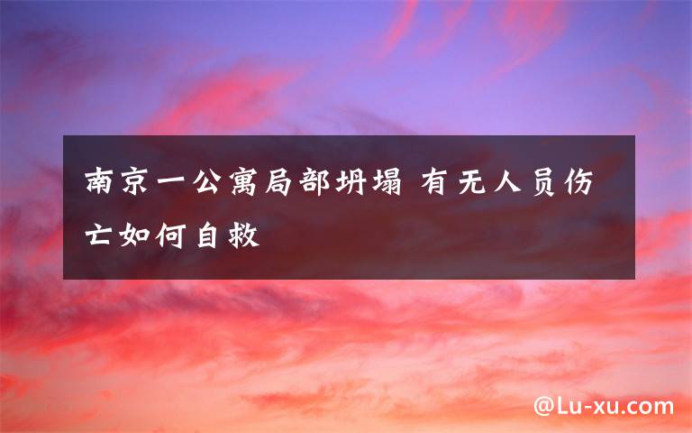 南京一公寓局部坍塌 有无人员伤亡如何自救