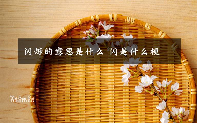 闪烁的意思是什么 闪是什么梗