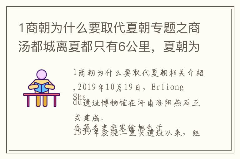 1商朝为什么要取代夏朝专题之商汤都城离夏都只有6公里,夏朝为何坐以待毙?考古解密夏亡真相