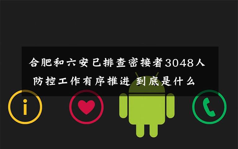 合肥和六安已排查密接者3048人 防控工作有序推进 到底是什么状况？