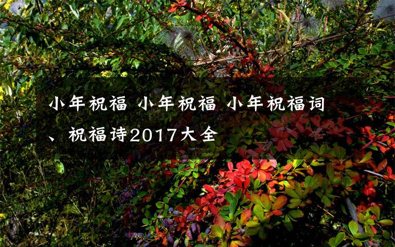 小年祝福 小年祝福 小年祝福词、祝福诗2017大全
