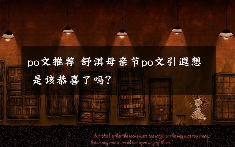 po文推荐 舒淇母亲节po文引遐想 是该恭喜了吗?