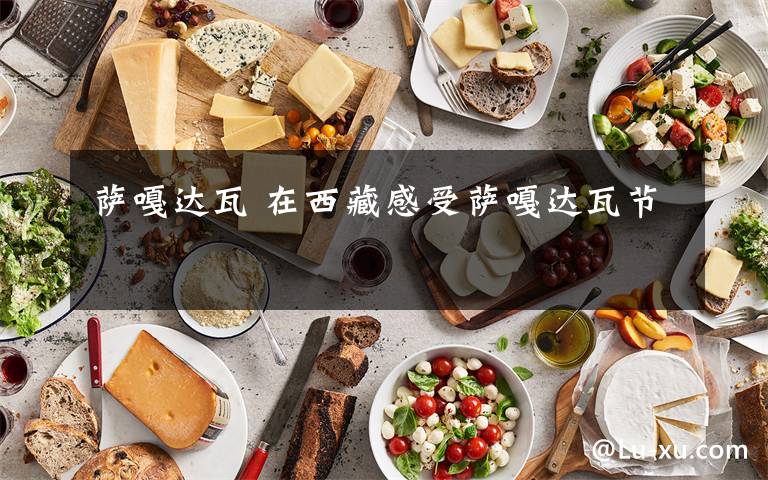 萨嘎达瓦 在西藏感受萨嘎达瓦节