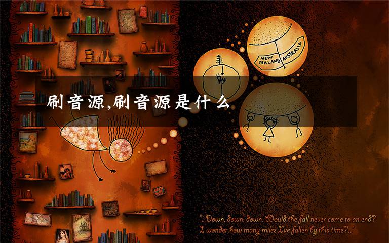 刷音源,刷音源是什么