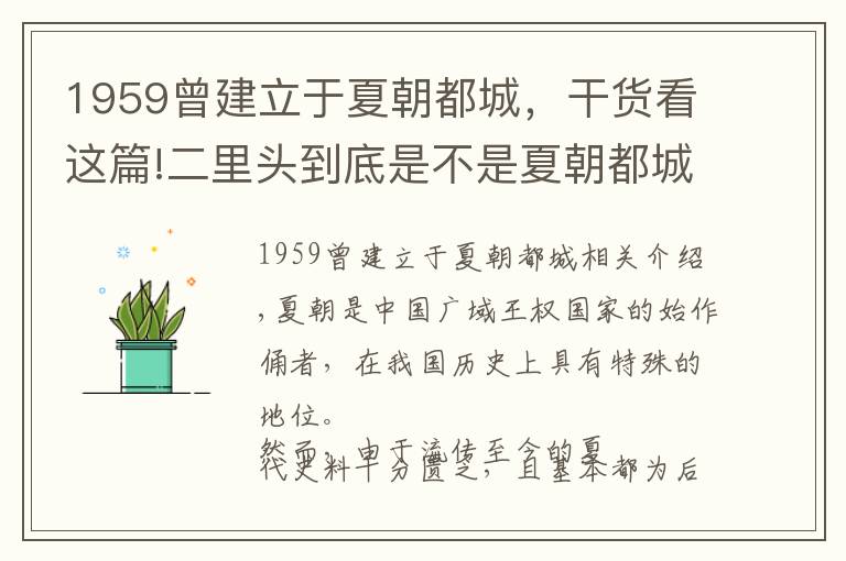 1959曾建立于夏朝都城，干货看这篇!二里头到底是不是夏朝都城？分子考古学发现诡秘疆域缺口