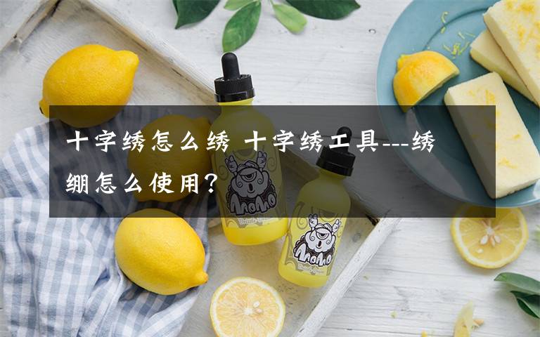 十字绣怎么绣 十字绣工具---绣绷怎么使用？