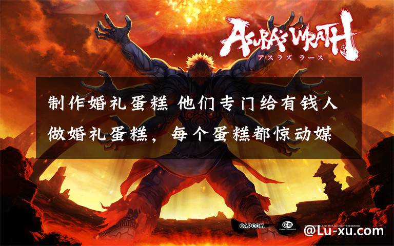 制作婚礼蛋糕 他们专门给有钱人做婚礼蛋糕,每个蛋糕都惊动媒体和网友,因为实在漂亮得可怕...